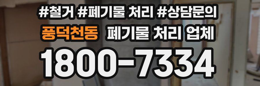 풍덕천동 폐기물 처리 업체