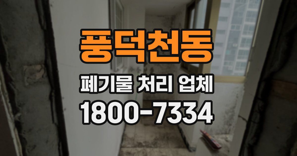 풍덕천동 폐기물 처리 업체
