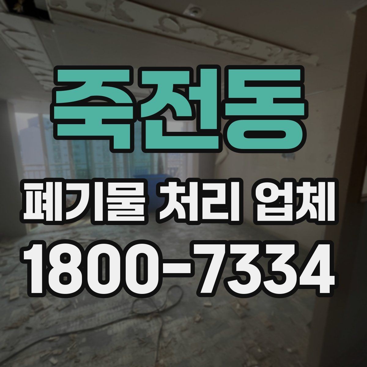 죽전동 폐기물 처리 업체 처리 대상과 제외 품목 살펴보기