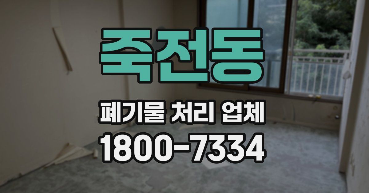 죽전동 폐기물 처리 업체