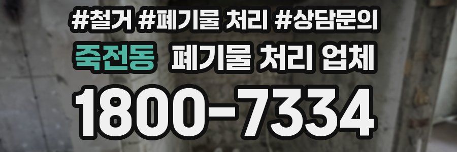 죽전동 폐기물 처리 업체