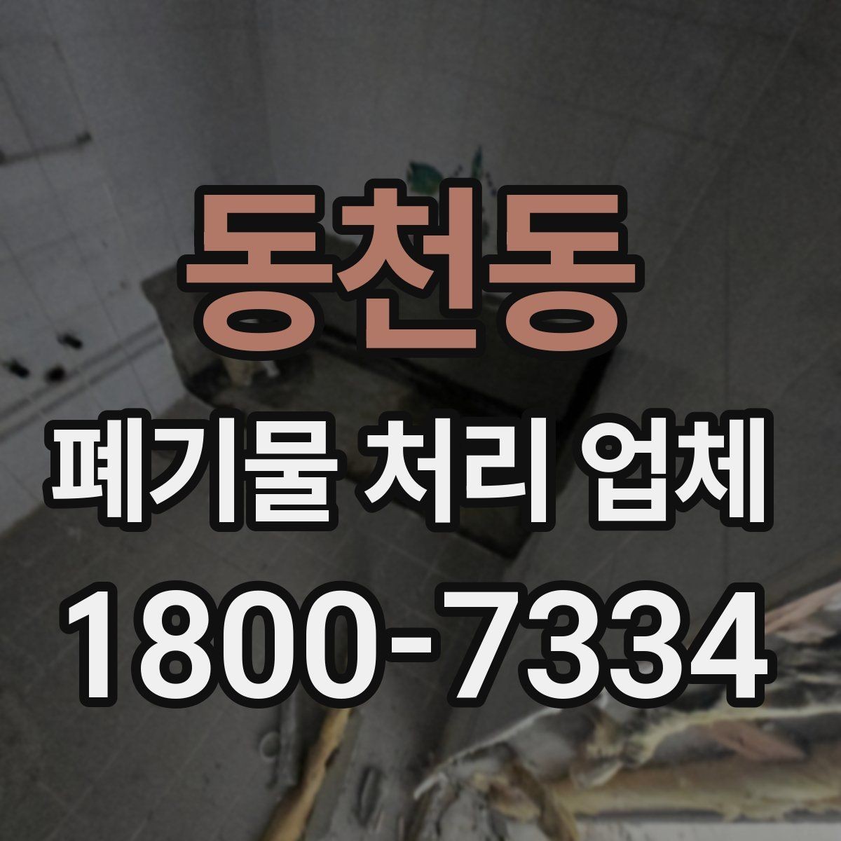 동천동 폐기물 처리 업체 선택에 영향을 주는 현장 조건