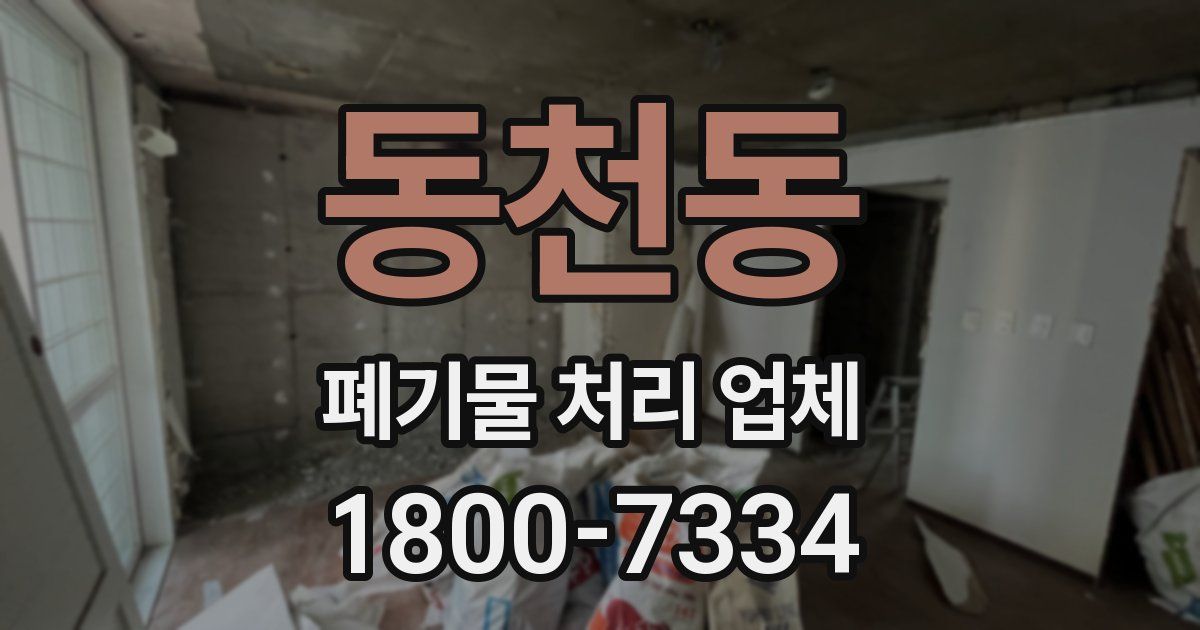 동천동 폐기물 처리 업체