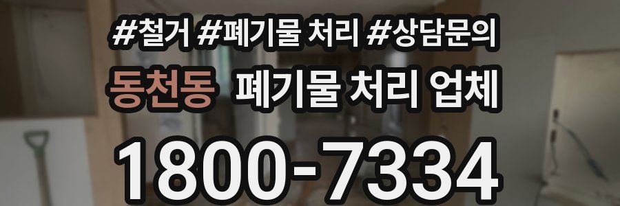동천동 폐기물 처리 업체
