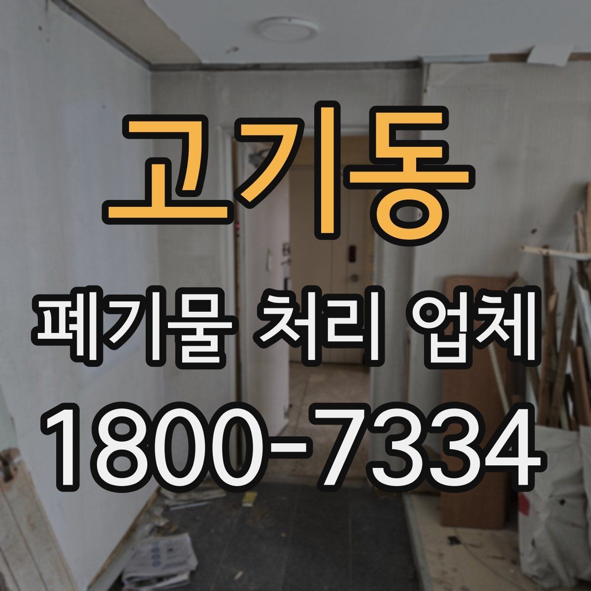 고기동 폐기물 처리 업체 이용 절차와 준비 사항