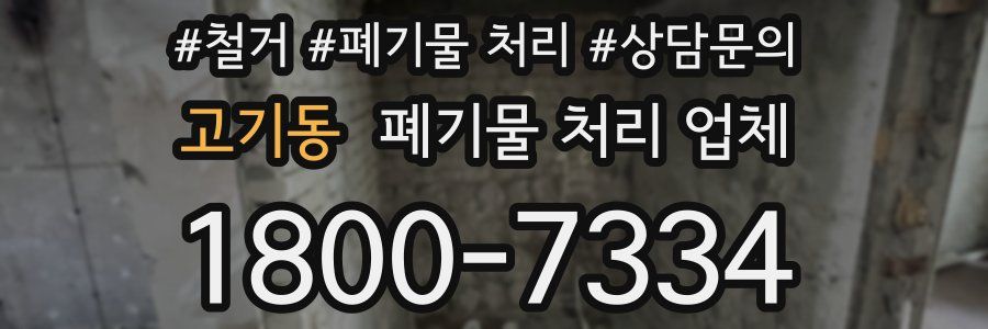 고기동 폐기물 처리 업체