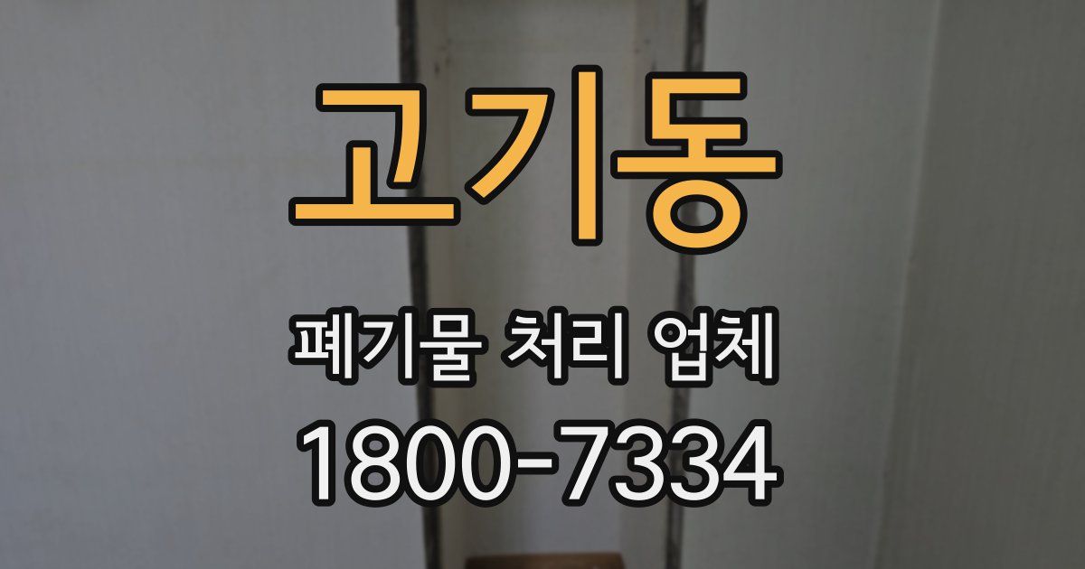 고기동 폐기물 처리 업체