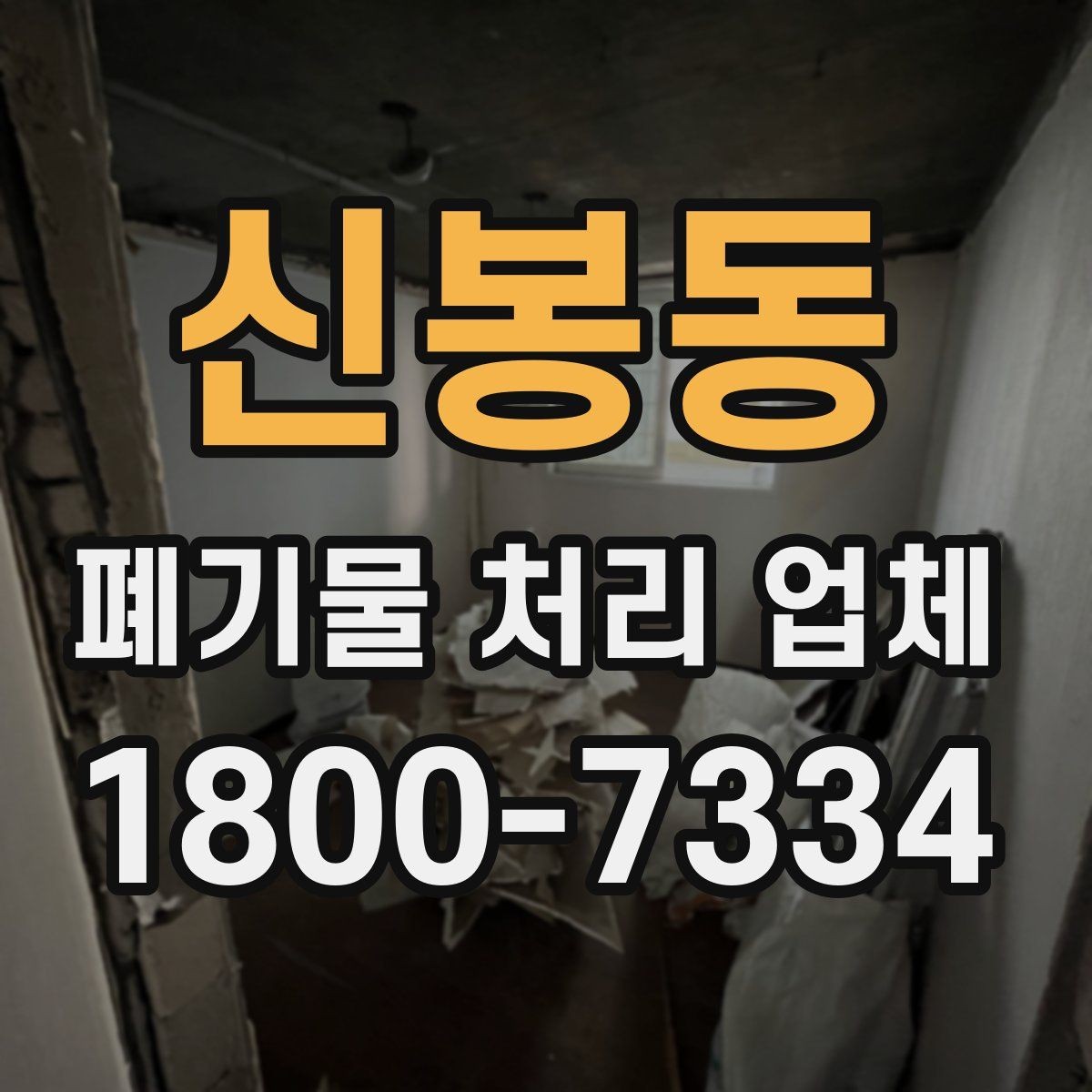 신봉동 폐기물 처리 업체 이용 전에 확인할 처리 가능 범위