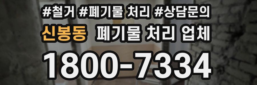 신봉동 폐기물 처리 업체