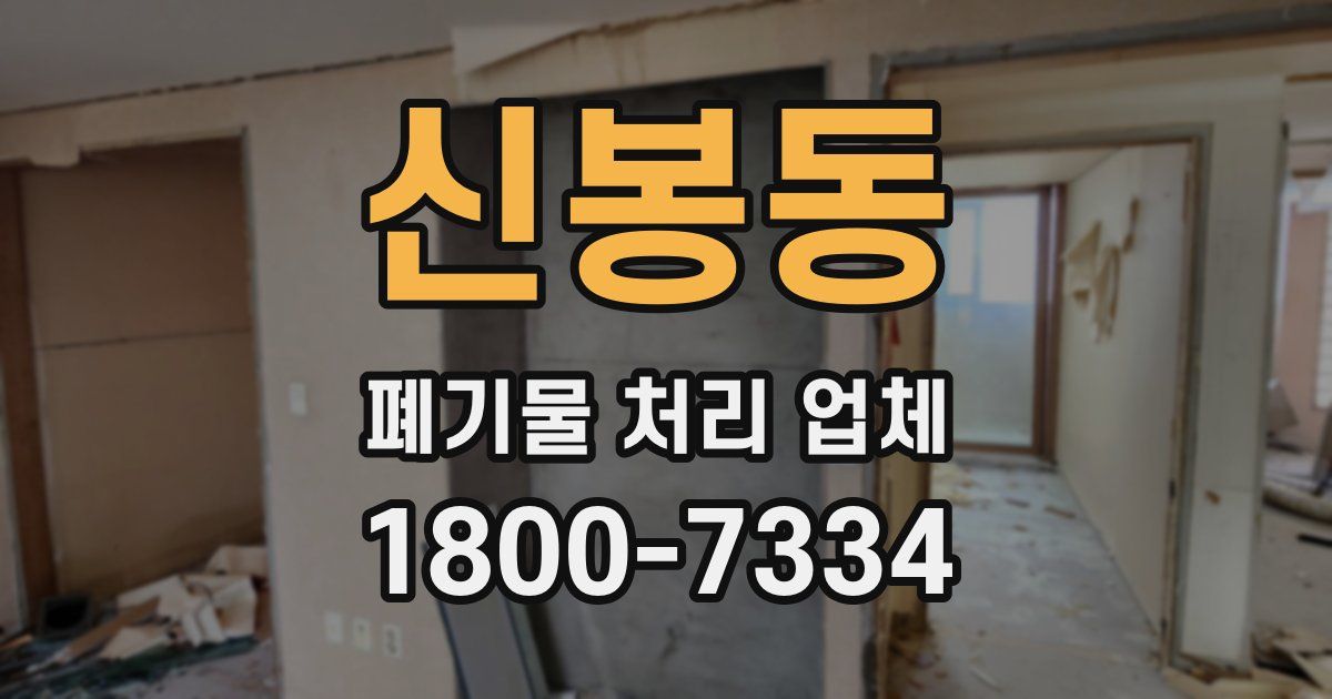 신봉동 폐기물 처리 업체