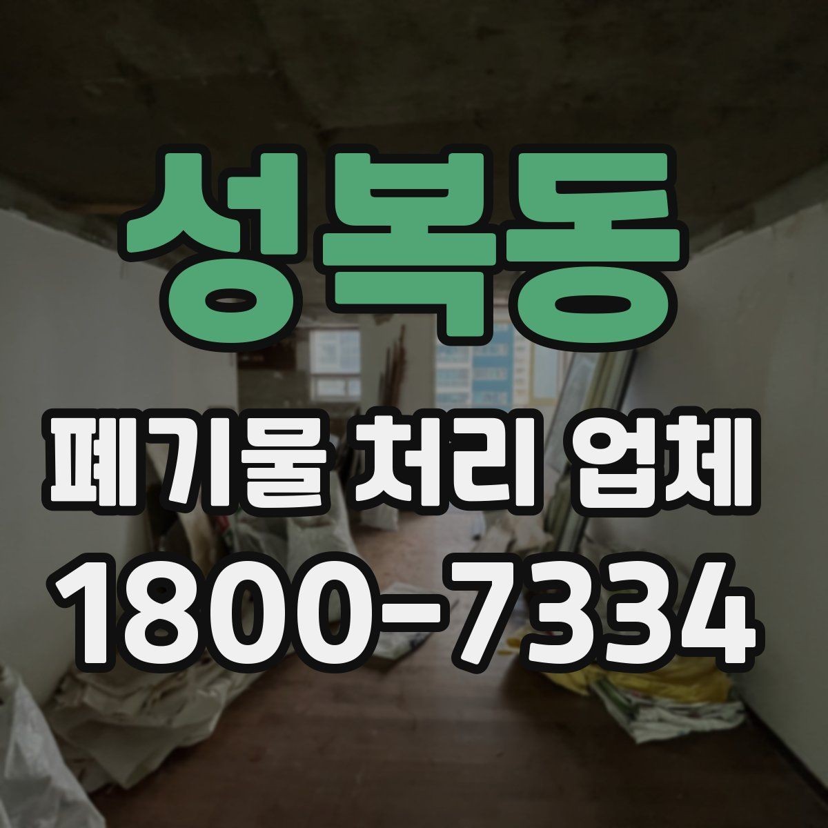 성복동 폐기물 처리 업체 상담 시 질문해볼 항목