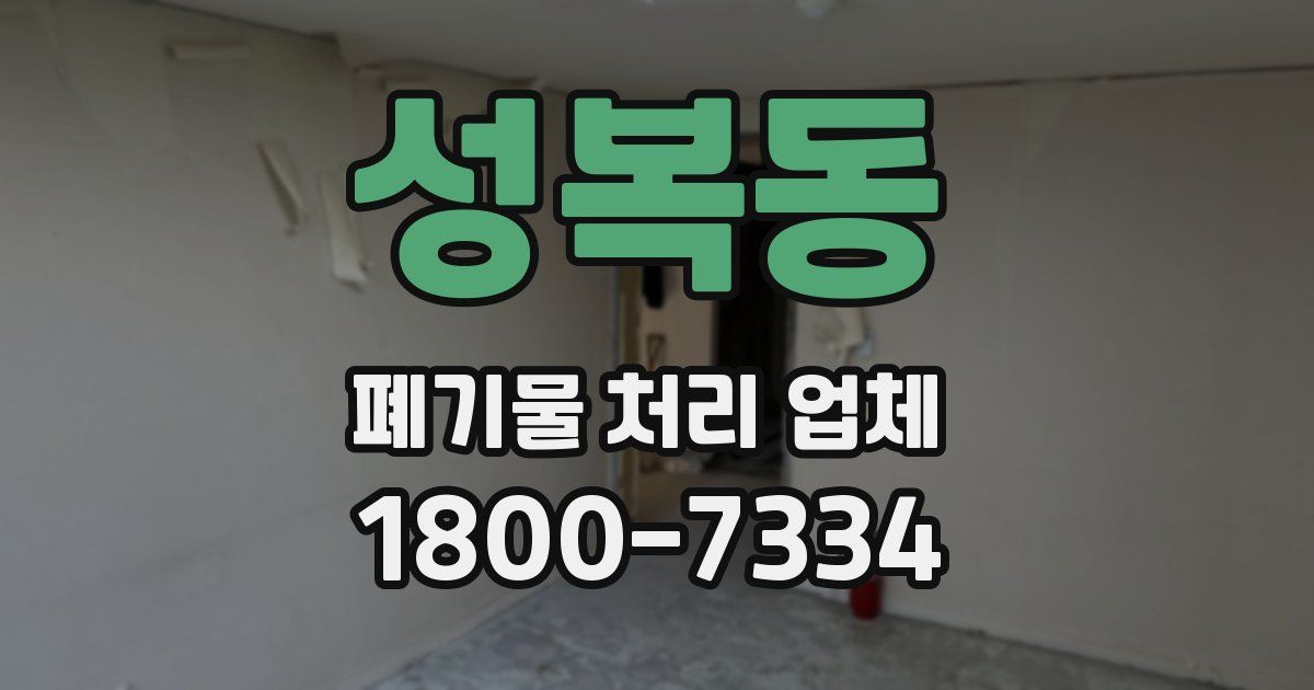 성복동 폐기물 처리 업체