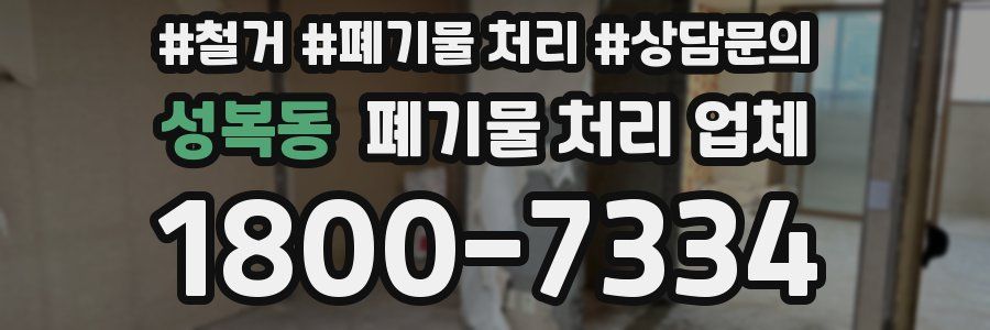 성복동 폐기물 처리 업체