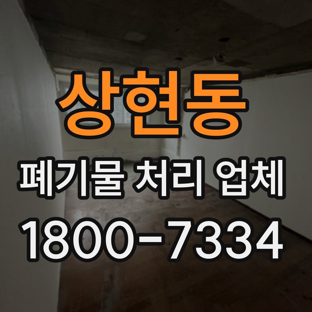상현동 폐기물 처리 업체 선택 시 서비스 범위 보는 법