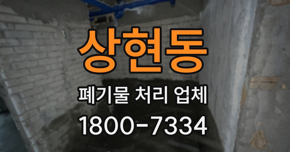 상현동 폐기물 처리 업체