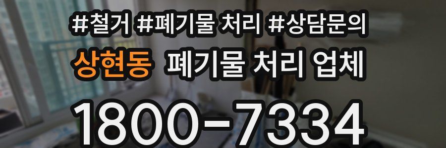 상현동 폐기물 처리 업체