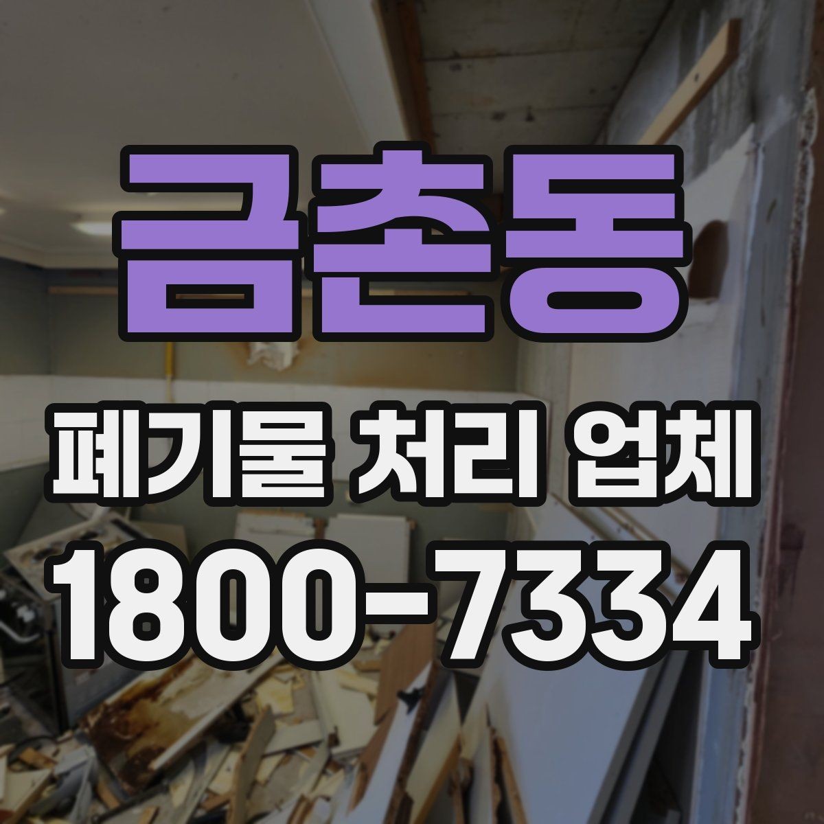 금촌동 폐기물 처리 업체 비교 시 서비스 차이를 보는 법