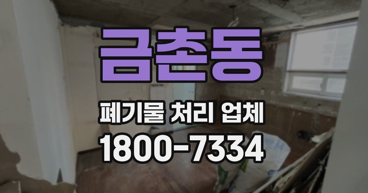 금촌동 폐기물 처리 업체