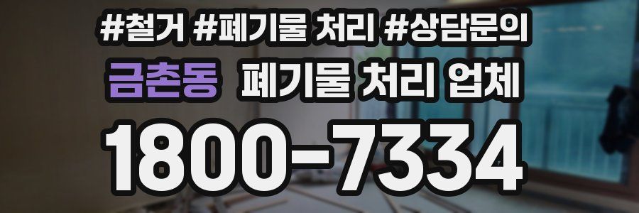 금촌동 폐기물 처리 업체
