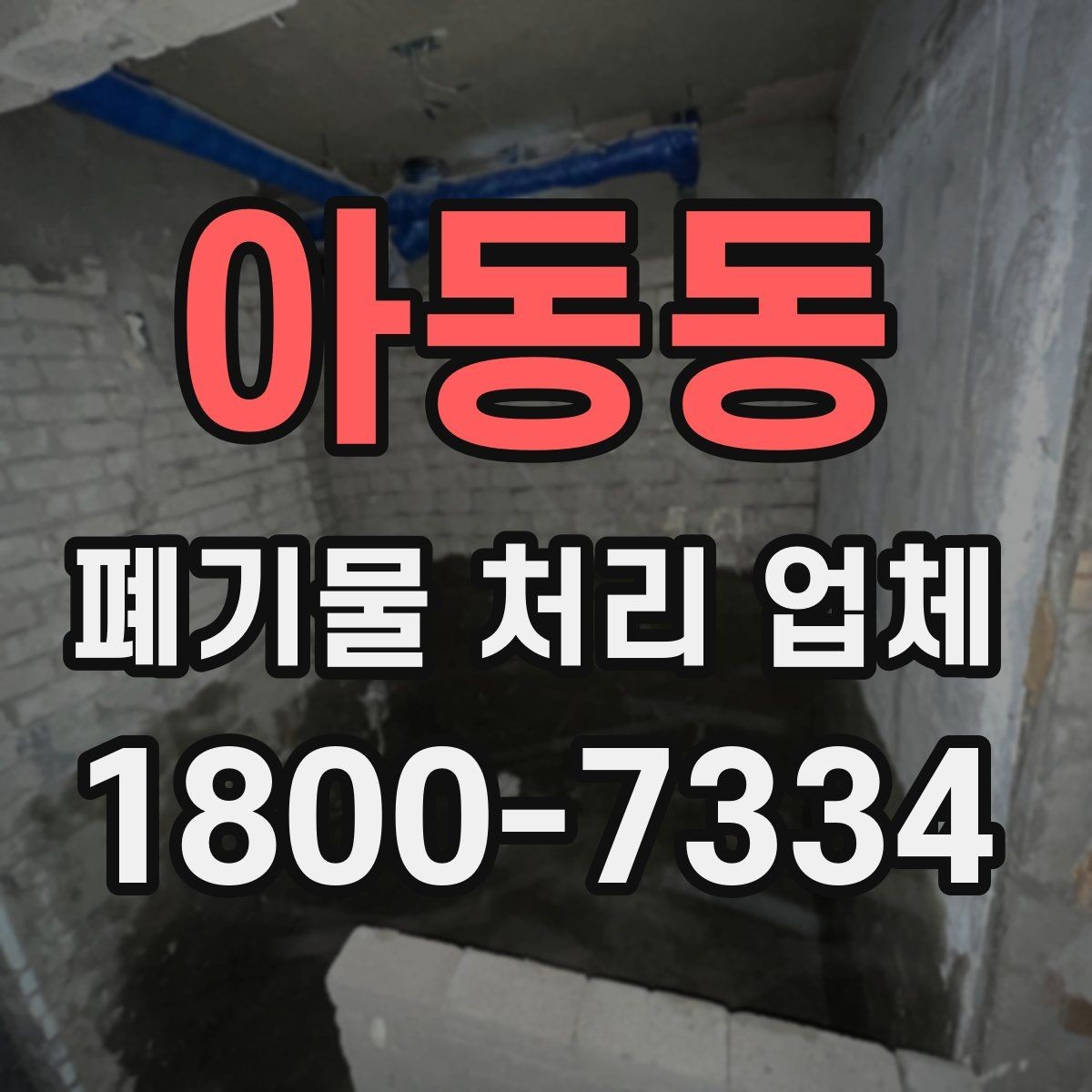 아동동 폐기물 처리 업체 상황에 따른 선택을 실제로 적용하는 방법