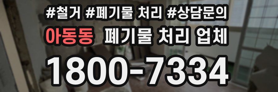 아동동 폐기물 처리 업체