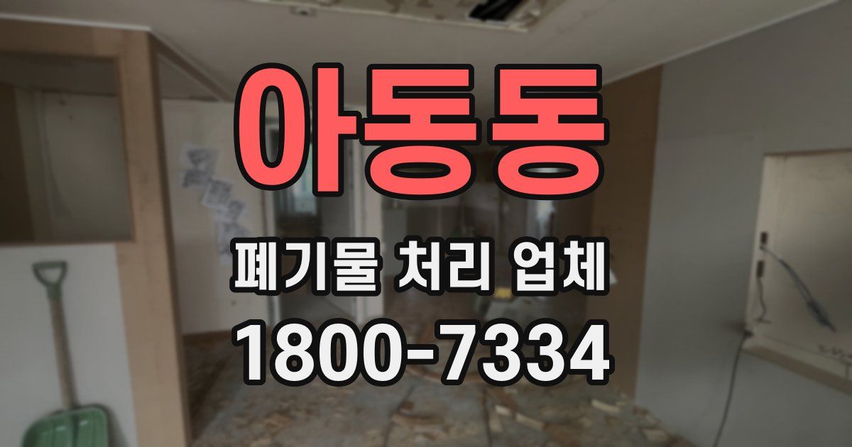 아동동 폐기물 처리 업체