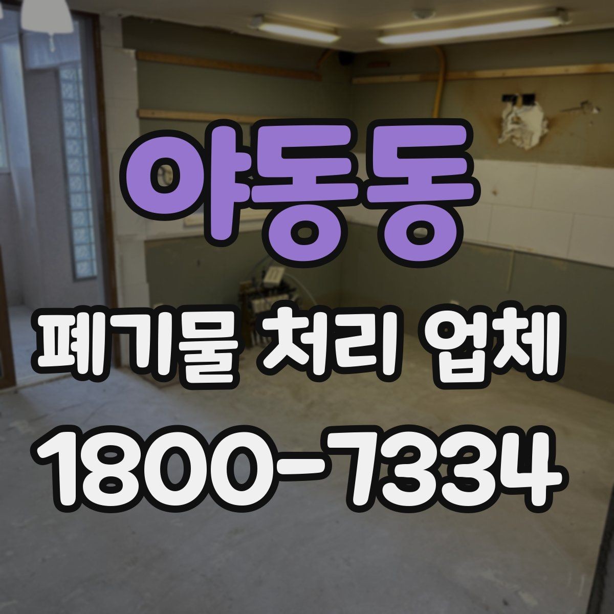 야동동 폐기물 처리 업체 비용 절감에 도움이 되는 방법