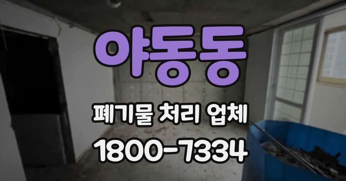 야동동 폐기물 처리 업체