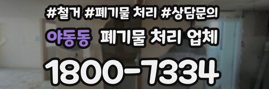 야동동 폐기물 처리 업체