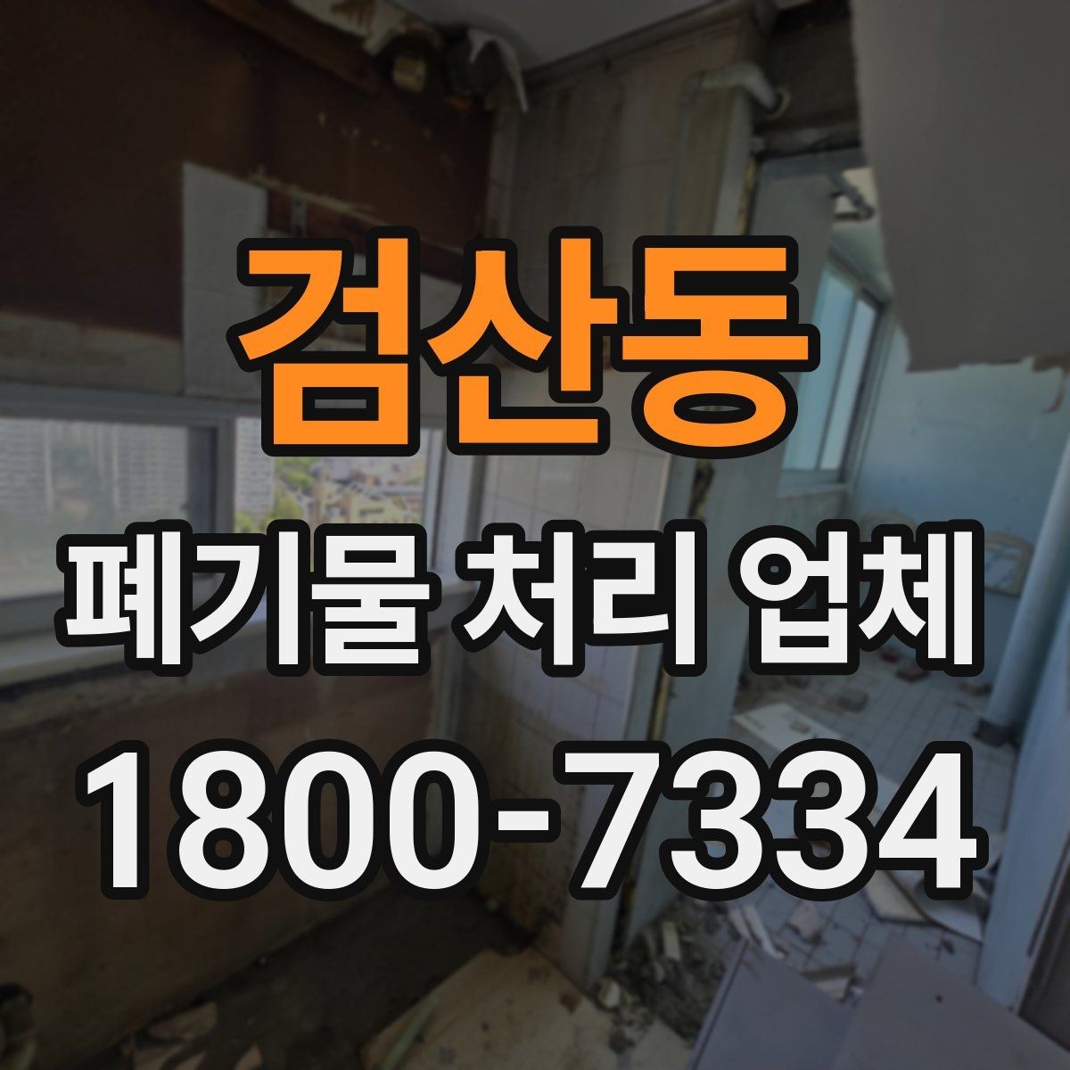 검산동 폐기물 처리 업체 상담 시 질문해볼 항목