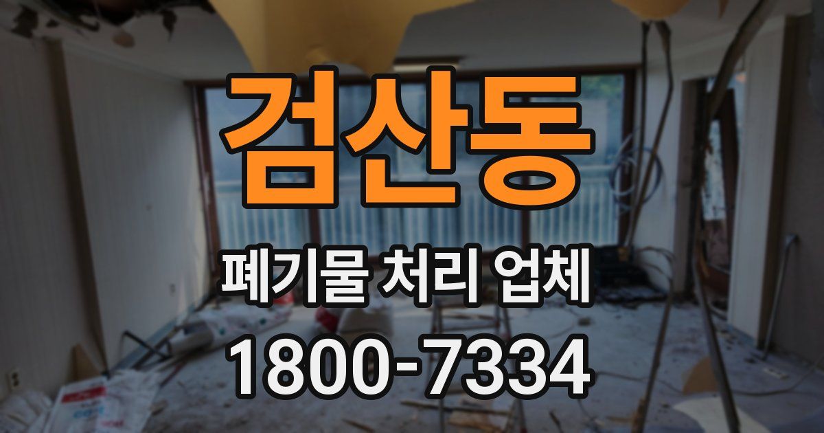 검산동 폐기물 처리 업체