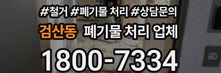 검산동 폐기물 처리 업체