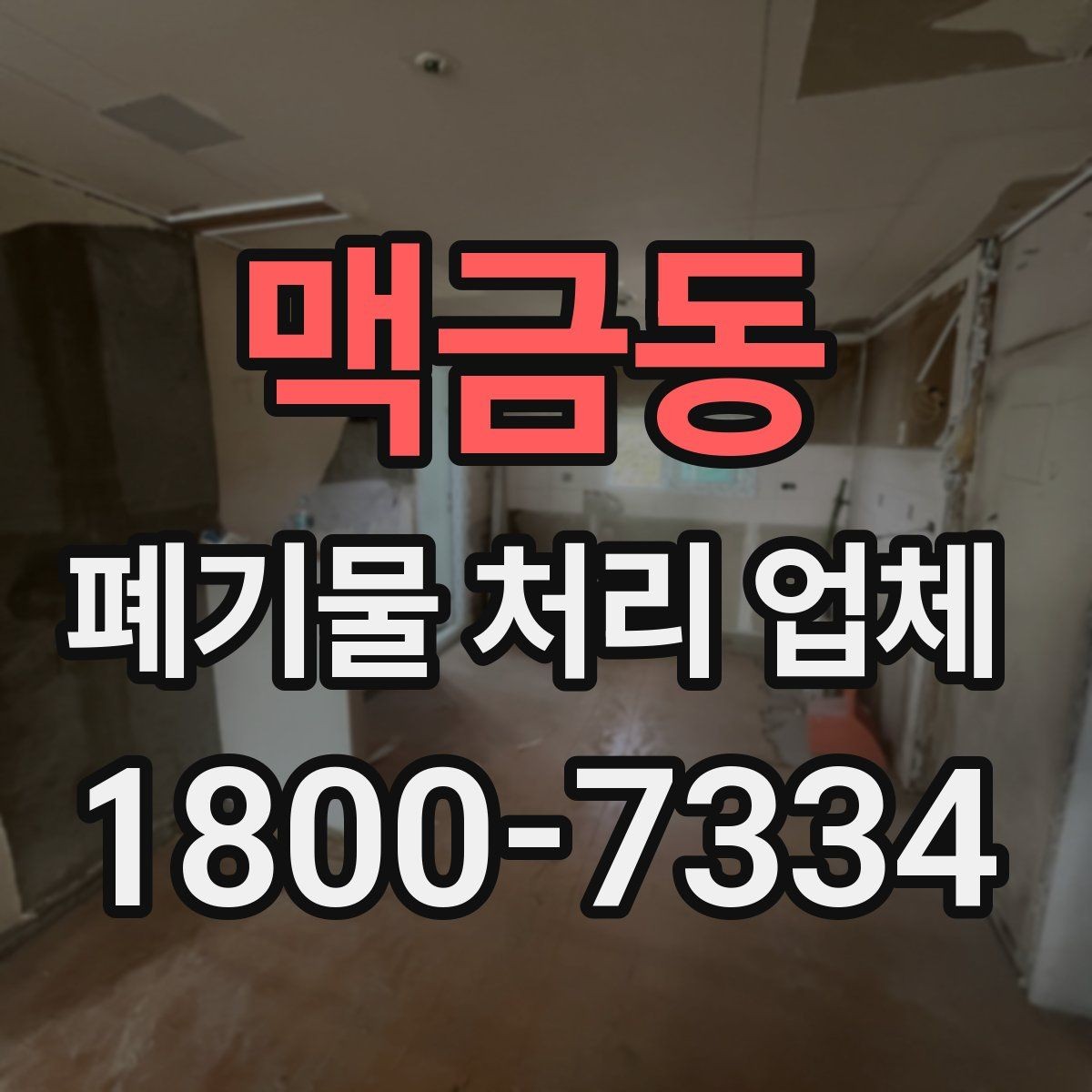 맥금동 폐기물 처리 업체 서비스 요청 시 준비물은 무엇일까