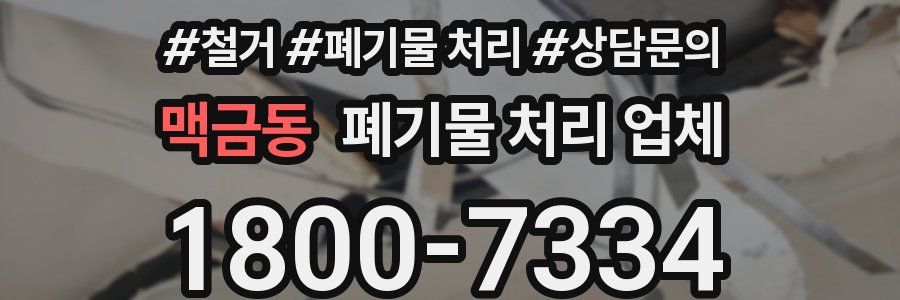 맥금동 폐기물 처리 업체