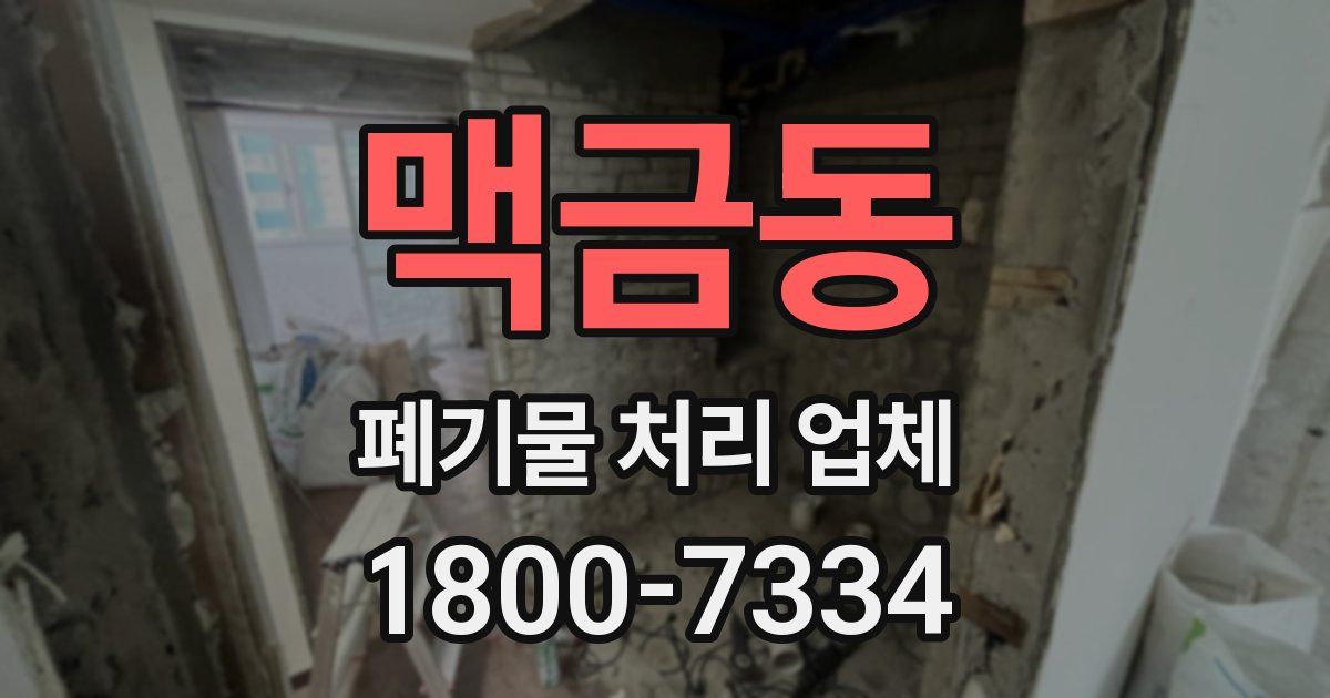 맥금동 폐기물 처리 업체