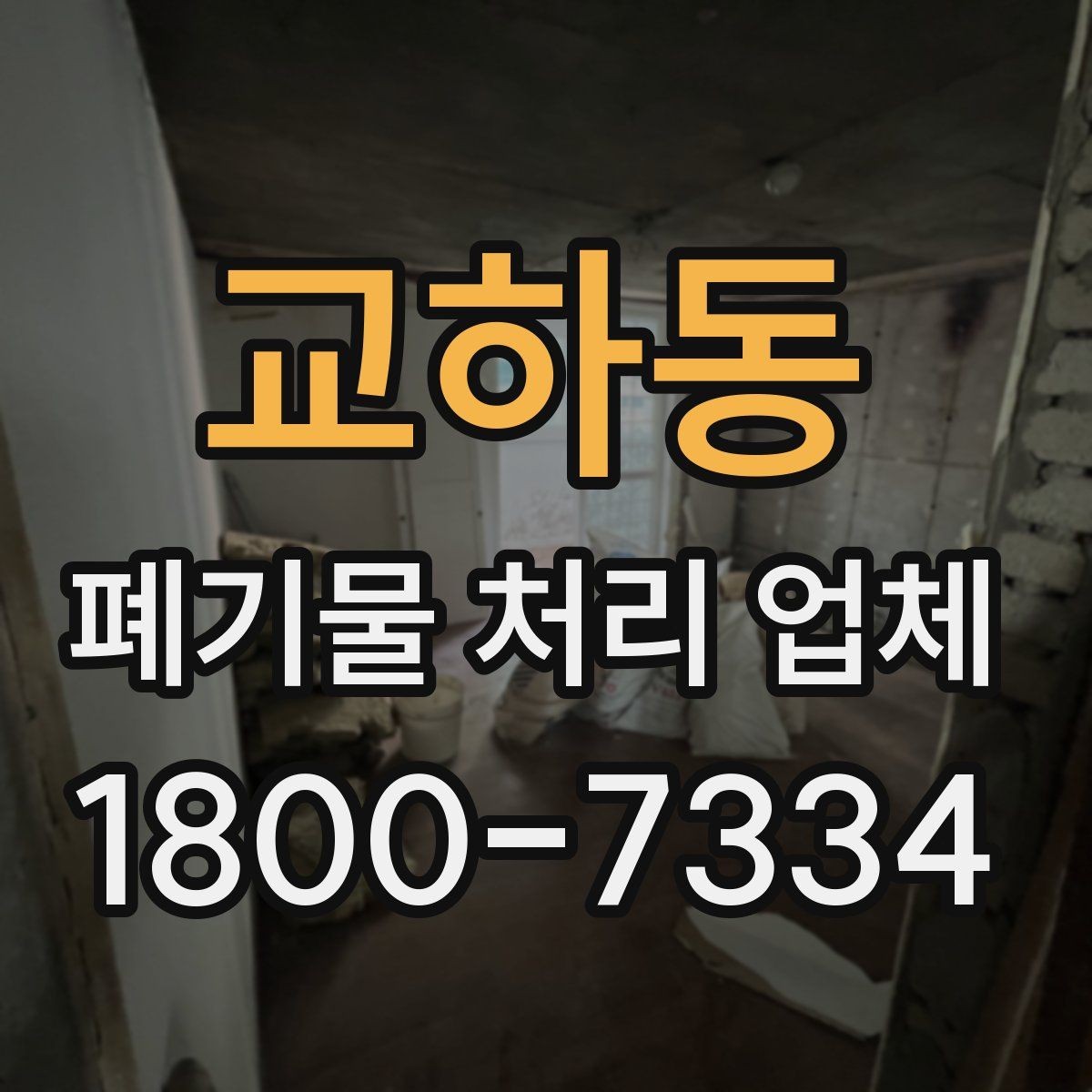 교하동 폐기물 처리 업체 서비스 만족도를 높이는 준비