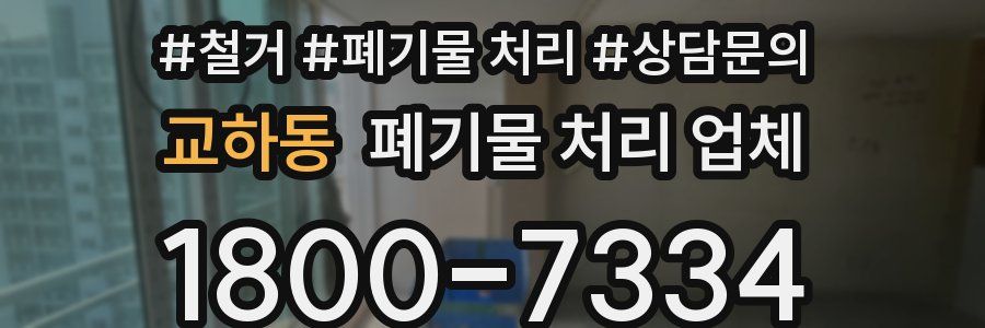 교하동 폐기물 처리 업체