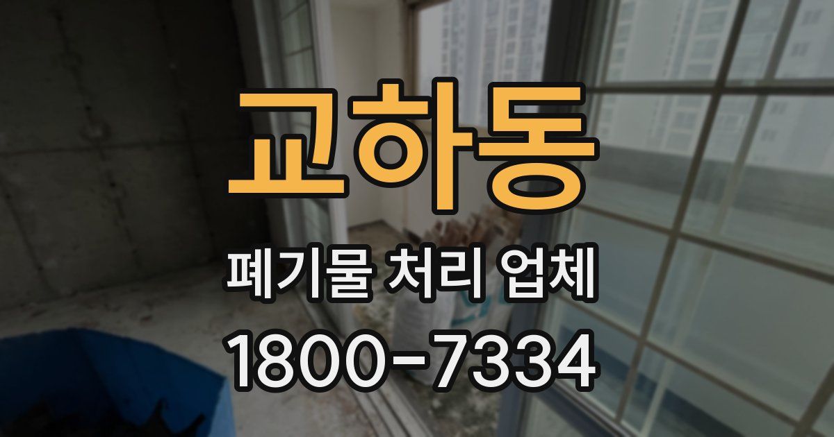 교하동 폐기물 처리 업체