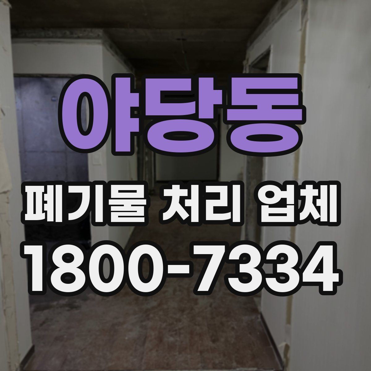 야당동 폐기물 처리 업체 선택할 때 확인할 기준