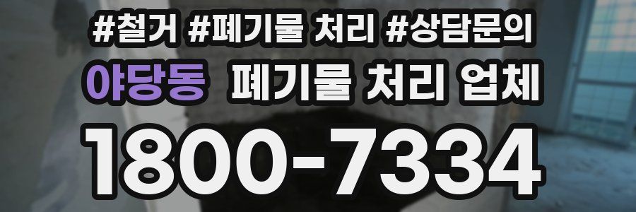 야당동 폐기물 처리 업체