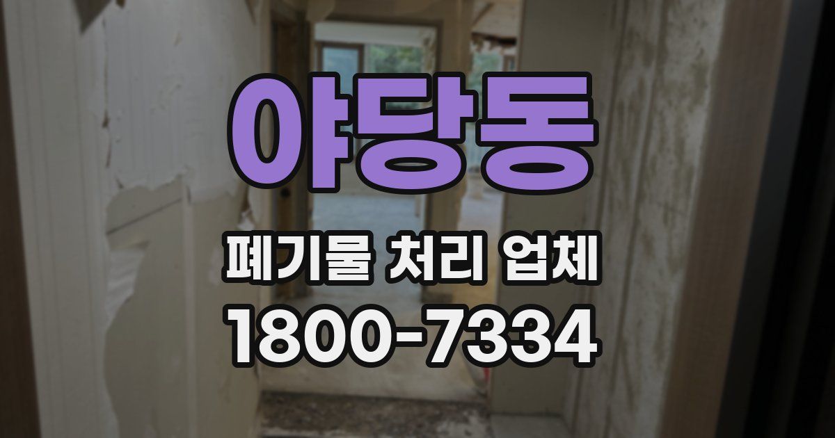 야당동 폐기물 처리 업체