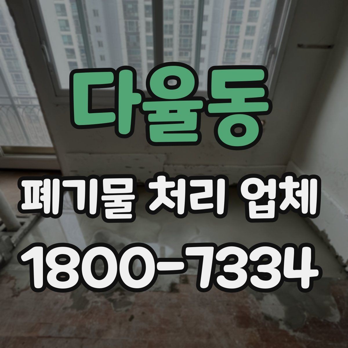 다율동 폐기물 처리 업체 이용 경험이 좋은 이유는 무엇일까