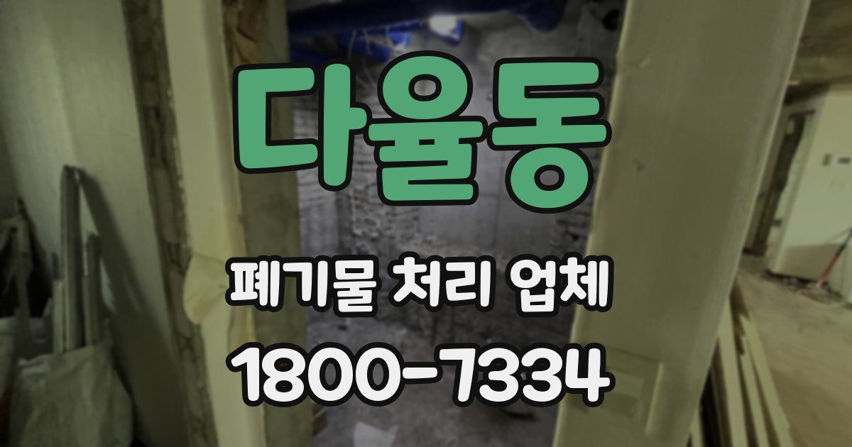 다율동 폐기물 처리 업체