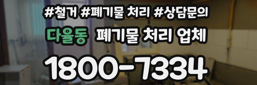 다율동 폐기물 처리 업체