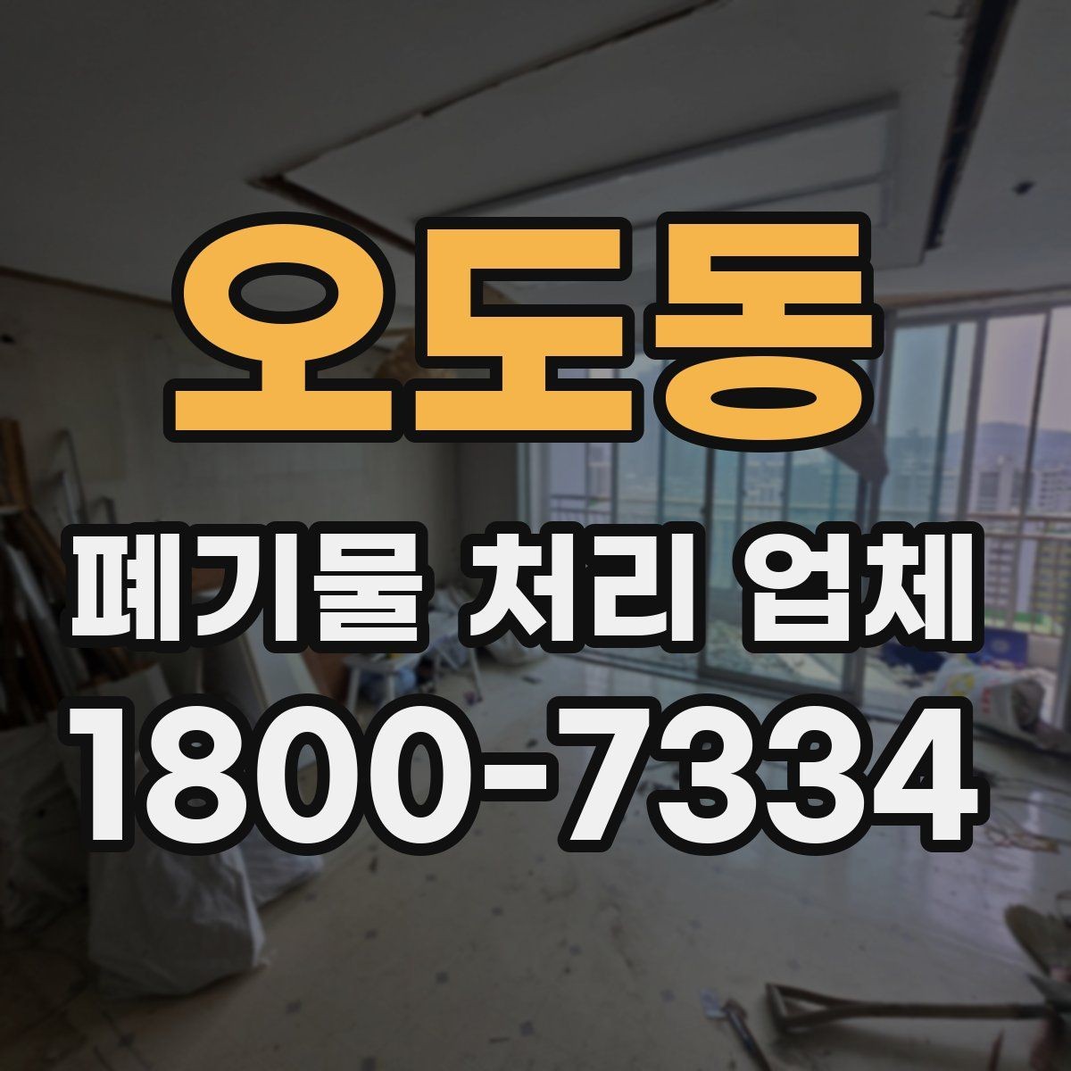 오도동 폐기물 처리 업체 이용 경험이 좋은 이유는 무엇일까