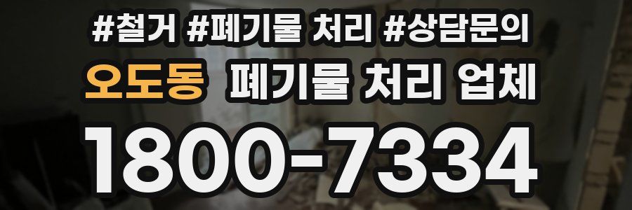 오도동 폐기물 처리 업체