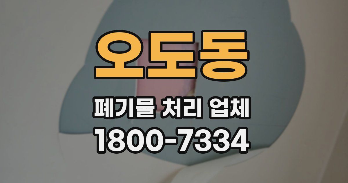 오도동 폐기물 처리 업체
