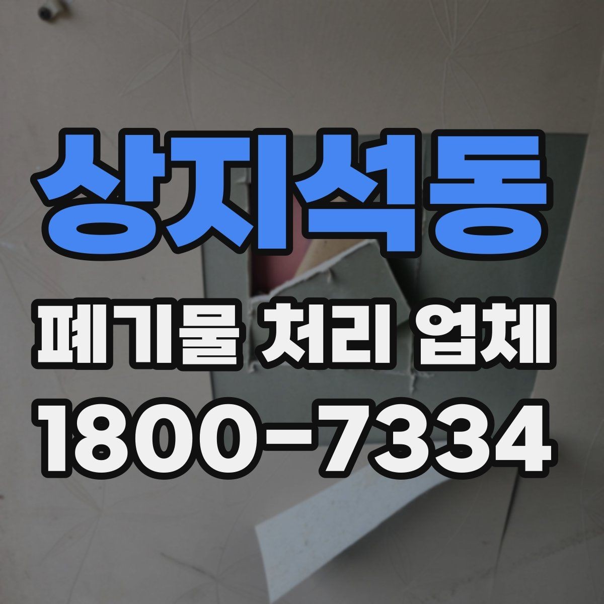 상지석동 폐기물 처리 업체 계약 전에 확인할 서류