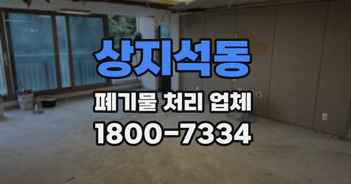 상지석동 폐기물 처리 업체