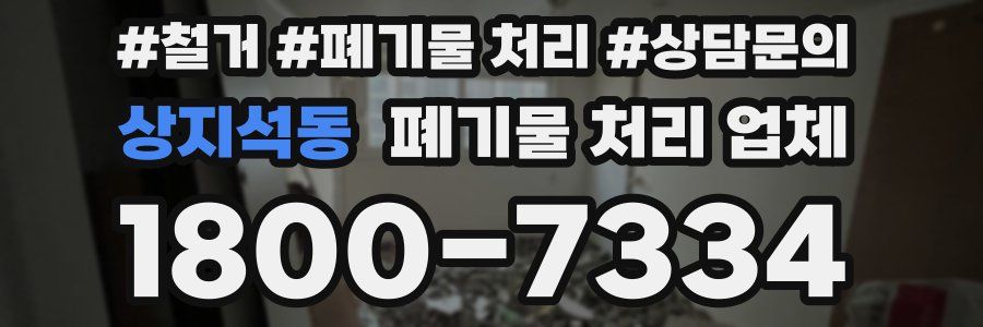 상지석동 폐기물 처리 업체